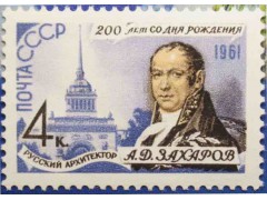 Марка 2614 200-летие со дня рождения архитектора А.Д.Захарова. MNH ★★. 1961 год.